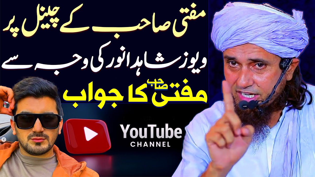 Mufti Sahab Ke Channel Par Views Shahid Anwar Ki Waja Se | Mufti Tariq Masood Reply To Shahid Anwar